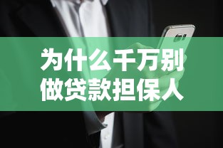 为什么千万别做贷款担保人？这5个风险让你后悔莫及