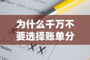 为什么千万不要选择账单分期？这5大后果可能让你负债翻倍