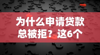 为什么申请贷款总被拒？这6个常见原因你中招了吗？