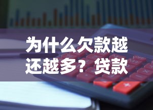 为什么欠款越还越多？贷款理财必知的5大陷阱和避坑指南