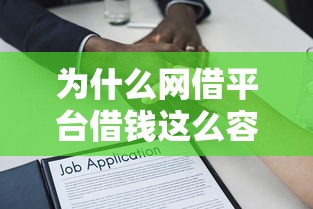 为什么网借平台借钱这么容易？深度解析贷款理财背后的逻辑