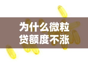 为什么微粒贷额度不涨？5个真实原因与破解方法