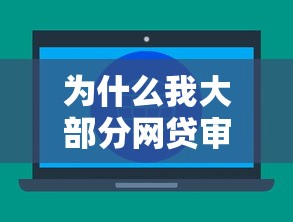 为什么我大部分网贷审核都过不了？这5个原因你中招了吗？
