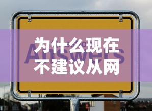 为什么现在不建议从网上借钱？这5个风险你必须知道