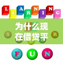 为什么现在借贷平台借不到钱了？5大原因深度解析