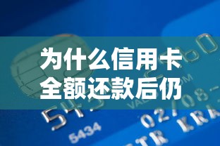 为什么信用卡全额还款后仍有利息？贷款理财必知5大原因