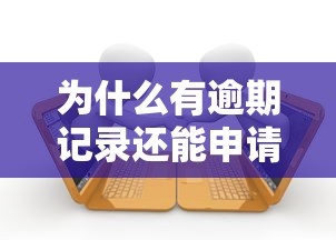 为什么有逾期记录还能申请信用卡？贷款理财视角深度解析