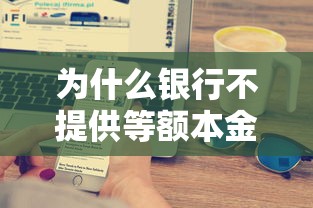 为什么银行不提供等额本金还款?贷款理财必知的五大原因 为什么银行不提供等额本金还款?贷款理财必知的五大原因