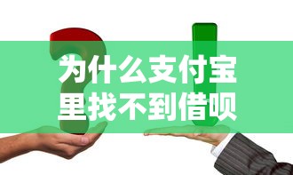 为什么支付宝里找不到借呗？6个真实原因与解决办法
