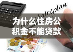 为什么住房公积金不能贷款买房？10个关键原因解析