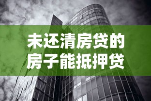 未还清房贷的房子能抵押贷款吗？二次抵押贷款全攻略