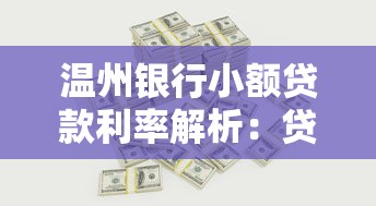 温州银行小额贷款利率解析：贷款理财必看的省钱攻略