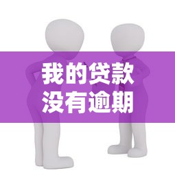 我的贷款没有逾期,为什么申请总被拒?这5个原因90%的人不知道 我的贷款没有逾期,为什么申请总被拒?这5个原因90%的人不知道