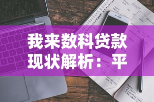 我来数科贷款现状解析：平台还靠谱吗？贷款前必看！
