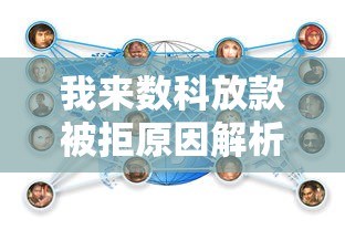 我来数科放款被拒原因解析及贷款理财应对方案