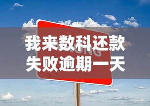 我来数科还款失败逾期一天处理攻略