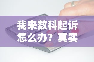 我来数科起诉怎么办？真实应对指南及贷款逾期处理技巧