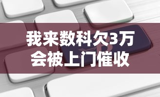 我来数科欠3万会被上门催收吗？贷款逾期的应对指南