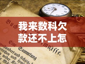 我来数科欠款还不上怎么办？5个真实解决办法帮你止损