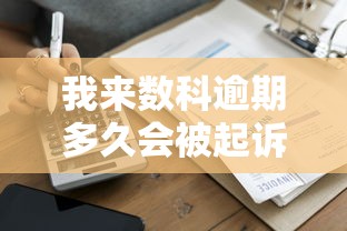 我来数科逾期多久会被起诉？贷款用户必看的应对指南