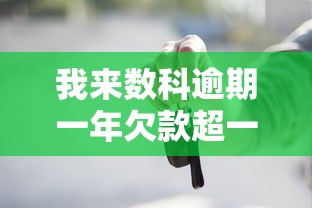 我来数科逾期一年欠款超一万会面临哪些法律风险？贷款逾期的严重后果解析