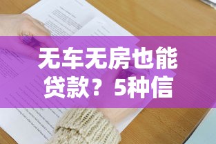 无车无房也能贷款？5种信用贷方法全解析