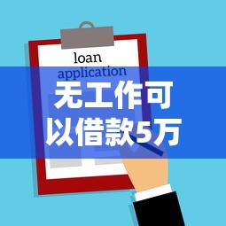 无工作可以借款5万吗？5种方法+避坑指南