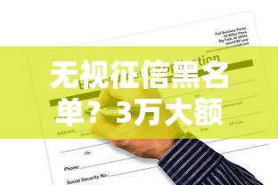 无视征信黑名单？3万大额网贷申请攻略与风险解析
