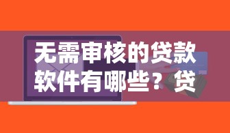 无需审核的贷款软件有哪些？贷款理财必看避坑指南