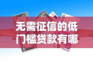 无需征信的低门槛贷款有哪些？5种真实存在的借款渠道解析