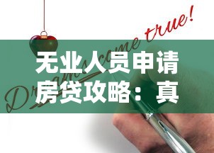 无业人员申请房贷攻略:真实案例与可行方案 无业人员申请房贷攻略:真实案例与可行方案