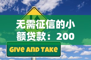 征信黑了哪里能借3000，看看这五个网贷黑名单能在平台借钱