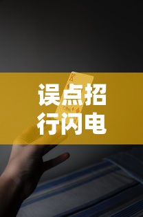 误点招行闪电贷会怎样？这5大影响要提前知道