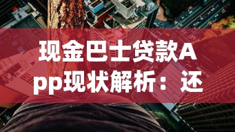 现金巴士贷款App现状解析：还能申请吗？使用风险与替代方案