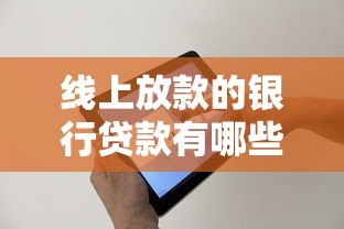 线上放款的银行贷款有哪些?这几个银行贷款放款快 线上放款的银行贷款有哪些?这几个银行贷款放款快