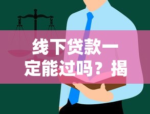 线下贷款一定能过吗？揭秘贷款审批流程与避坑指南