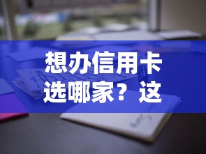 想办信用卡选哪家？这5家银行更适合贷款理财用户