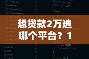 想贷款2万选哪个平台？10个正规渠道快速到账攻略