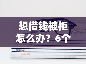 大圣管家系列好下款吗：公布五个征信呆账黑户贷款平台