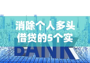 消除个人多头借贷的5个实用技巧｜贷款理财自救指南