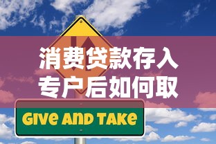 消费贷款存入专户后如何取出？完整流程与风险解析