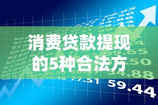 消费贷款提现的5种合法方法及风险防范指南