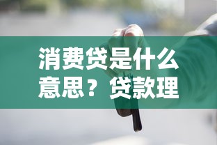 消费贷是什么意思？贷款理财必知的五大知识点