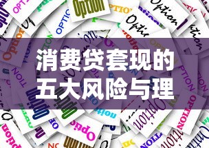 消费贷套现的五大风险与理财应对策略