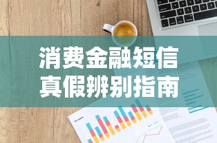 消费金融短信真假辨别指南 5个方法避免贷款理财陷阱