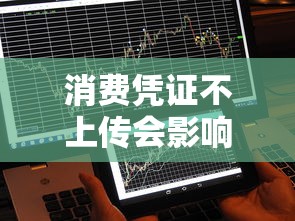 消费凭证不上传会影响贷款吗？这5点必须了解