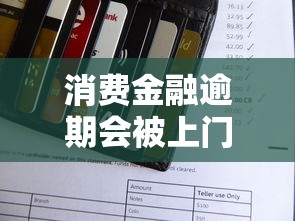 消费金融逾期会被上门催收吗？真实催收流程与应对指南