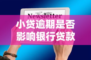 小贷逾期是否影响银行贷款？这5个关键点你必须知道！