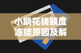 小鹅花钱额度冻结原因及解冻方法全解析