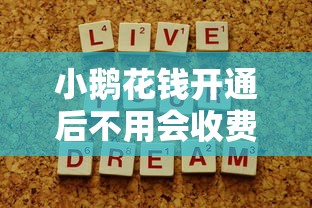 小鹅花钱开通后不用会收费吗？详细解答与使用建议